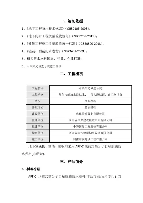 APF-C高分子自粘卷材防水施工方案