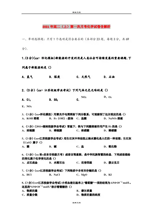 2021年高二(上)第一次月考化学试卷含解析