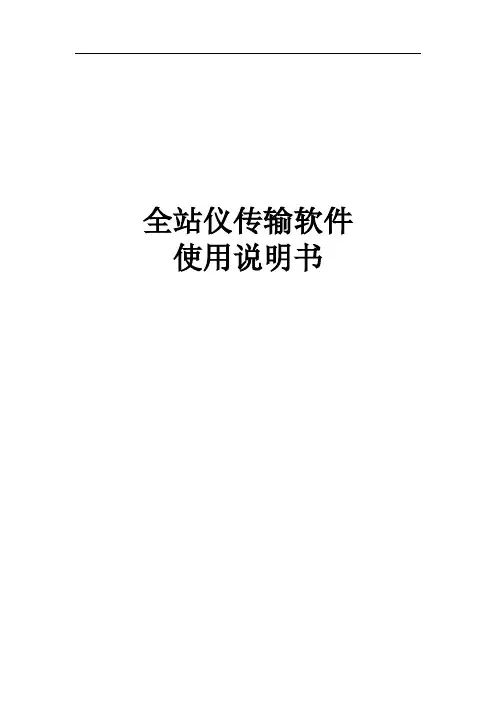 全站仪传输软件说明书