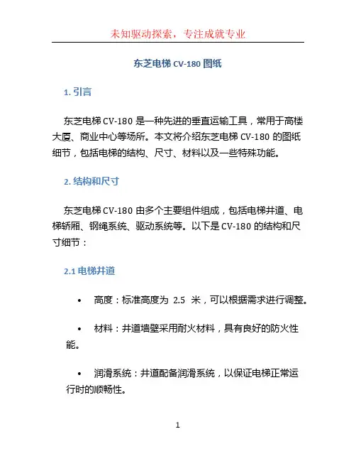 东芝电梯CV-180图纸