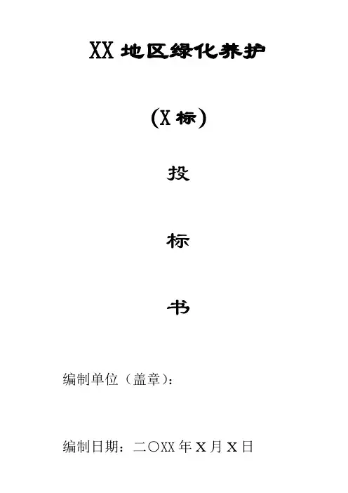 某地区绿化养护投标书 精品