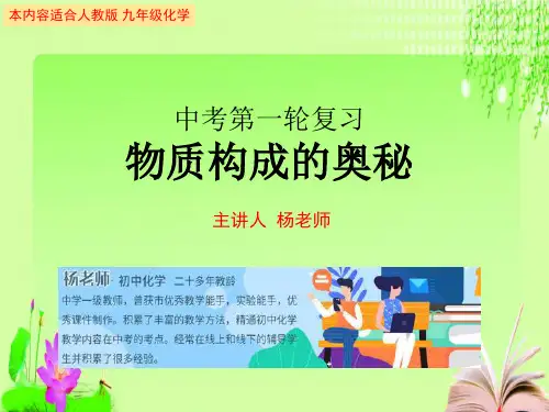 最新中考化学复习专项物质构成的奥秘(共36张PPT)教育课件
