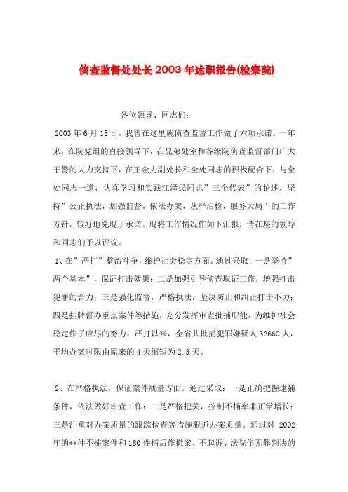 2019年整理侦查监督处处长2003年述职报告(检察院)