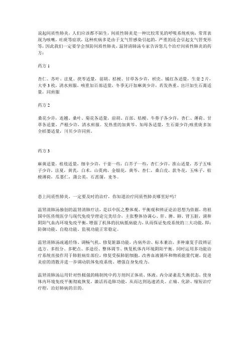 分享几个治疗间质性肺炎的药方,你知道怎样才能治好间质性肺炎吗？