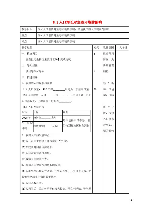 江西省万载县高中生物 第6章 生态环境的保护 6.1 人口增长对生态环境的影响教案 新人教版必修3