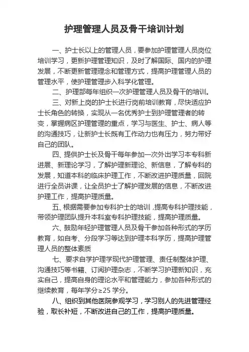 护理管理人员及骨干培训计划