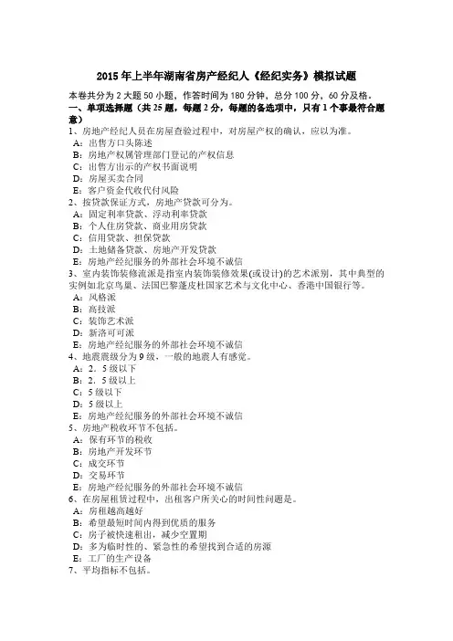 2015年上半年湖南省房产经纪人《经纪实务》模拟试题