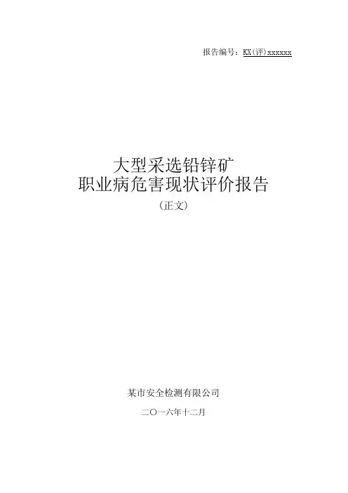 某大型铅锌矿采选业职业病危害现状评价报告-正文