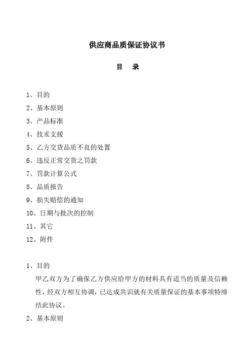 供应商品质保证协议书