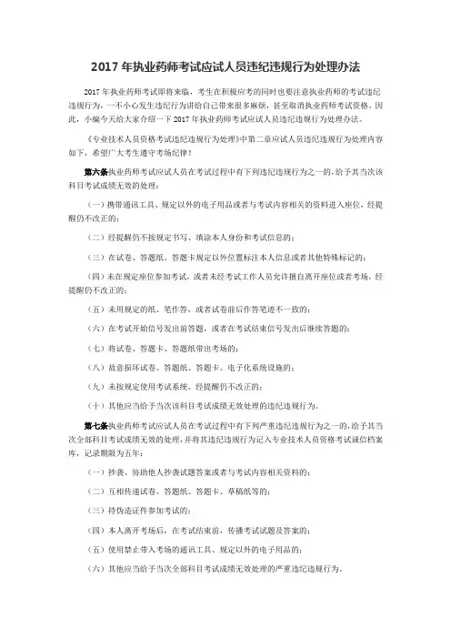 2017年执业药师考试应试人员违纪违规行为处理办法