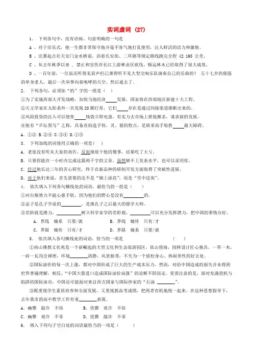 江苏省启东市高中语文总复习语言文字运用_词语_实词虚词练习(27)