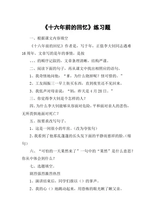 《十六年前的回忆》练习题_教案教学设计