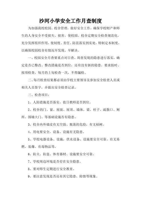 学校安全工作月查制度