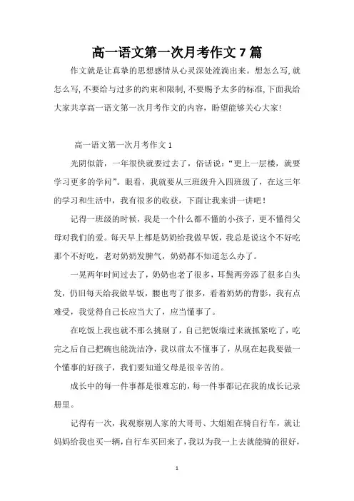 高一语文第一次月考作文7篇