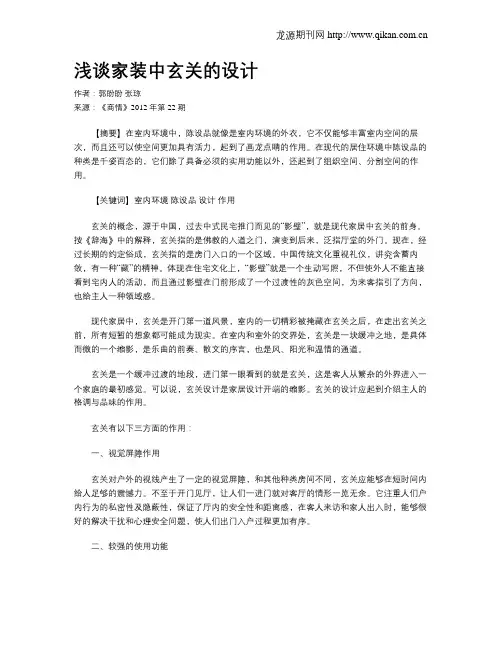 浅谈家装中玄关的设计