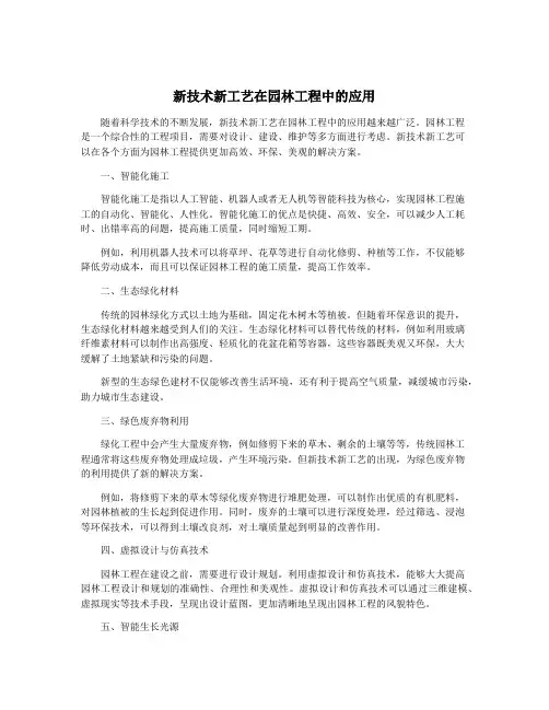 新技术新工艺在园林工程中的应用