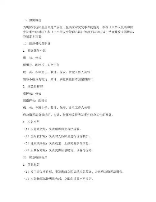 小学保卫安全应急预案