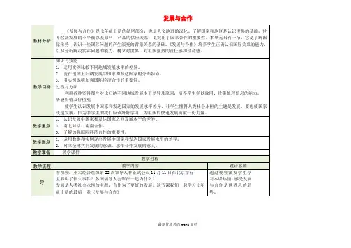 人教版七年级上册地理第五章发展与合作教学设计