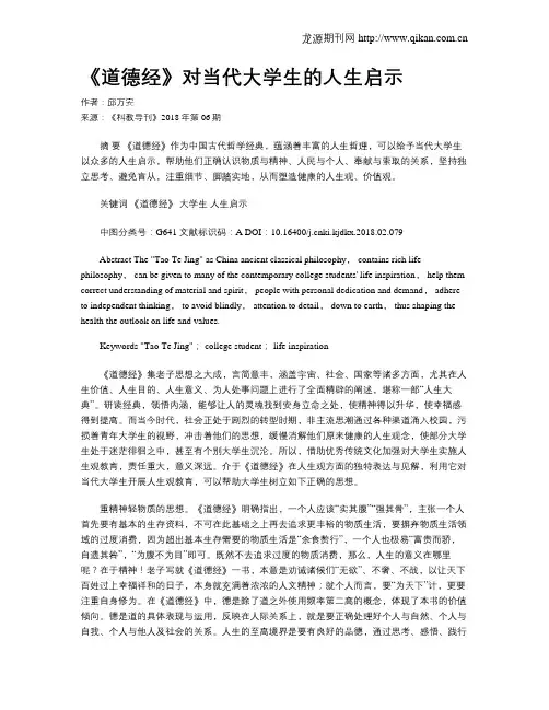 《道德经》对当代大学生的人生启示