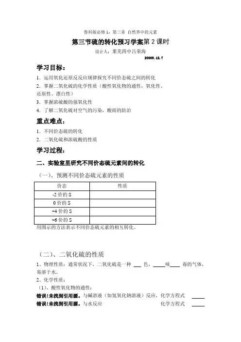 鲁科版必修1：第三章第三节硫的转化预习学案第二课时