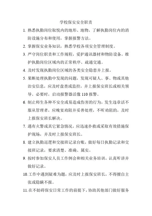 学校保安安全职责