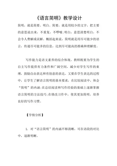 《语言简明》教学设计