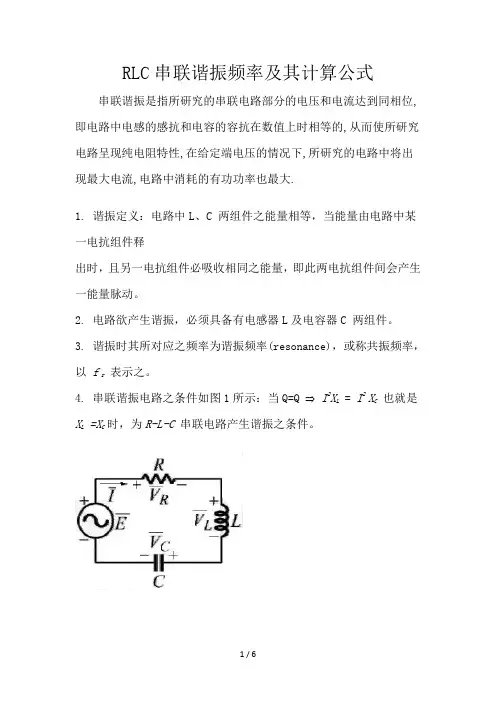 RLC联谐振频率及其计算公式