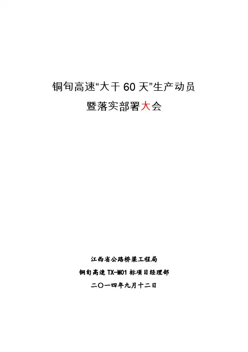 60天大干动员会部署落实发言材料