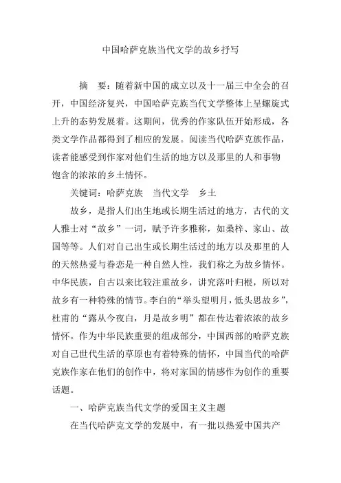 中国哈萨克族当代文学的故乡抒写