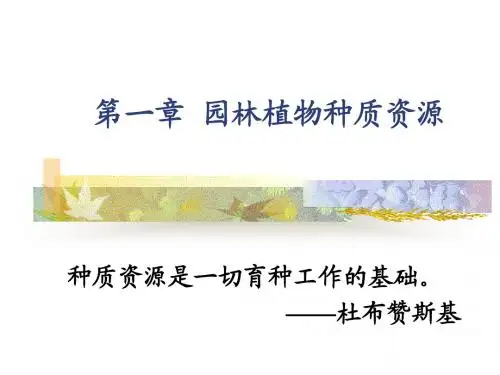 第一章 种质资源