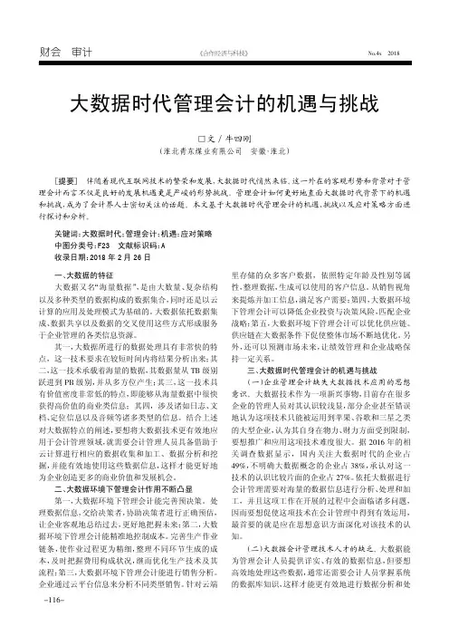 大数据时代管理会计的机遇与挑战