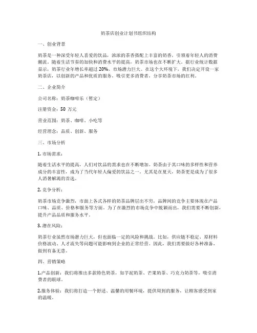 奶茶店创业计划书组织结构