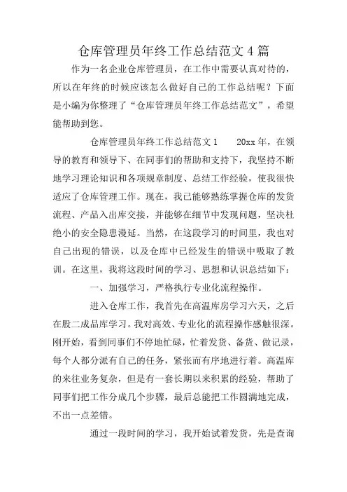 仓库管理员年终工作总结范文4篇