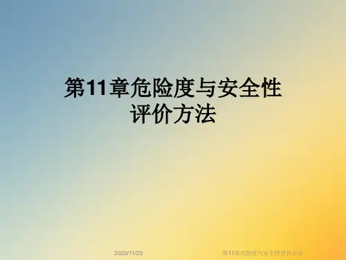 第11章危险度与安全性评价方法