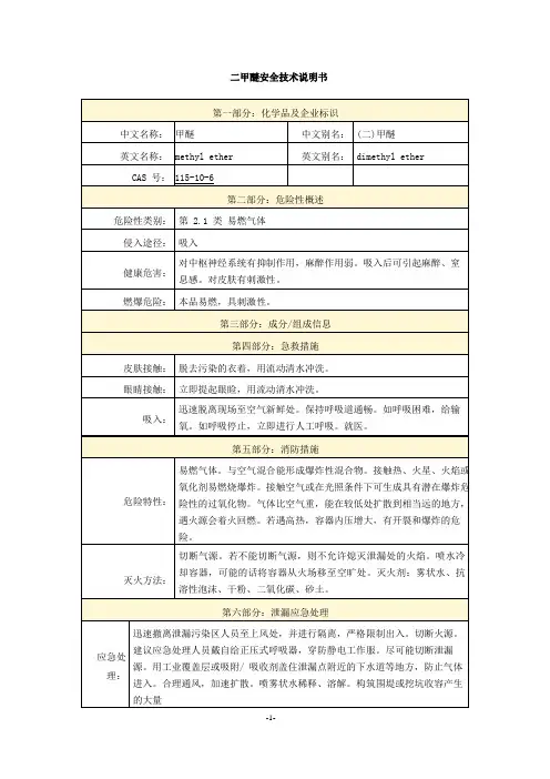 二甲醚安全技术说明书