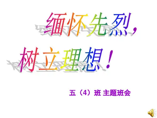 缅怀先烈奋发图强主题班会