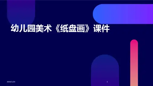 幼儿园美术《纸盘画》课件