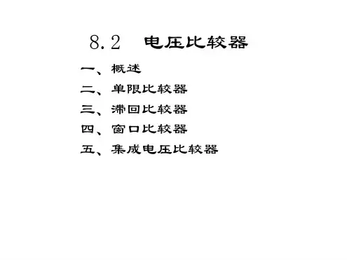 电压比较器