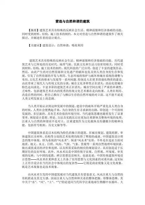 营造与自然和谐的建筑