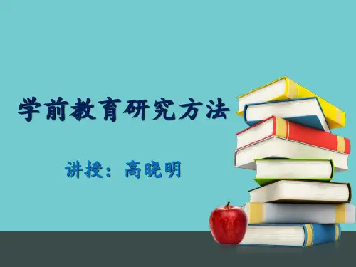 学前教育研究方法(2013)PPT课件