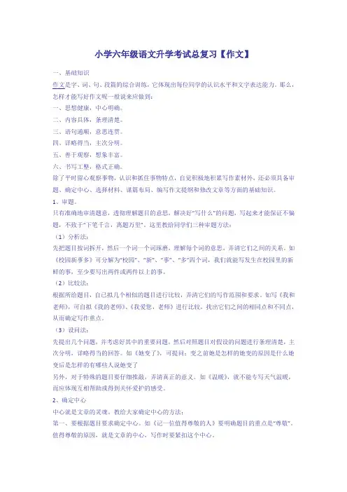 小学六年级语文升学考试总复习【作文】
