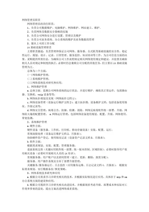 网络管理员岗位职责 2