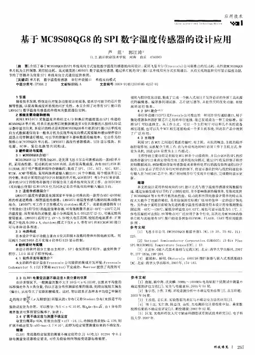 基于MC9S08QG8的SPI数字温度传感器的设计应用