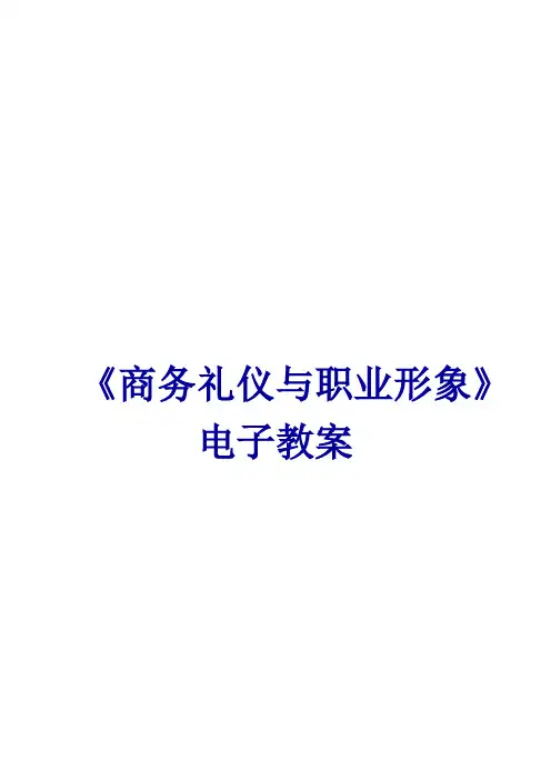 《商务礼仪与职业形象》—教学教案