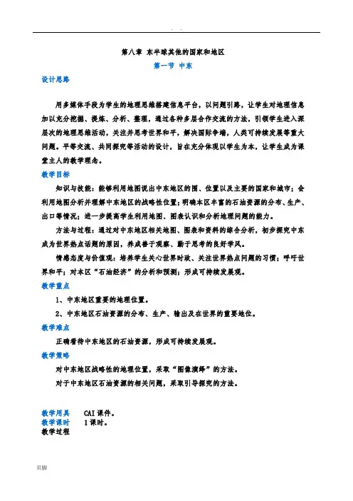 初中地理《中东》教学设计 2