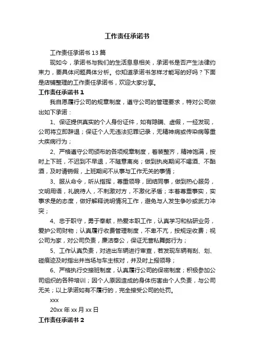 工作责任承诺书