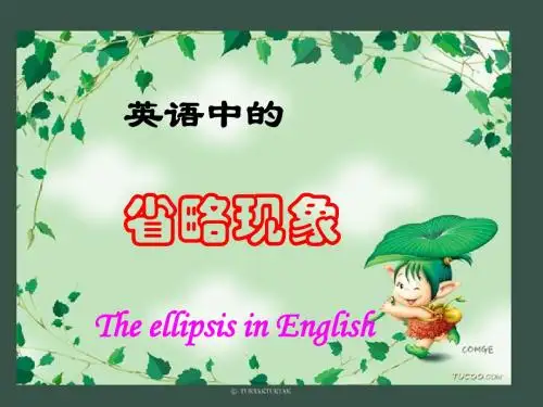 高中英语语法_省略