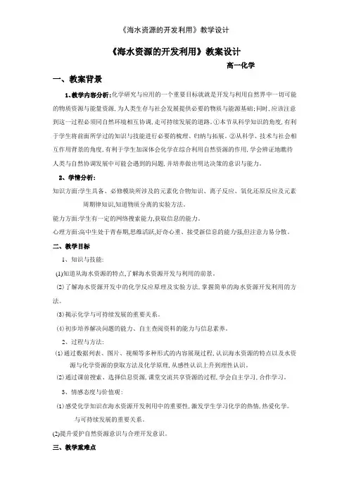 《海水资源的开发利用》教学设计