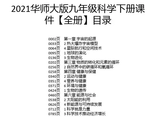 2021华师大版九年级科学下册课件【全册】