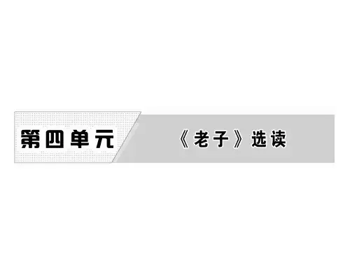 高中语文 第四单元 有无相生课件 新人教版选修《先秦诸子选读》